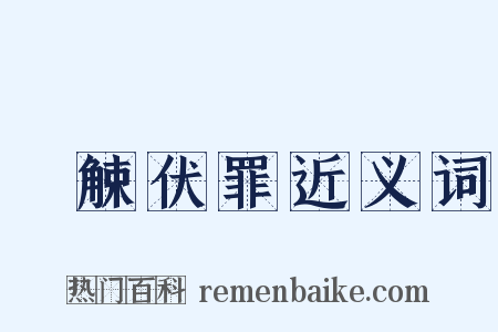 縠觫伏罪近义词是什么意思的图片
